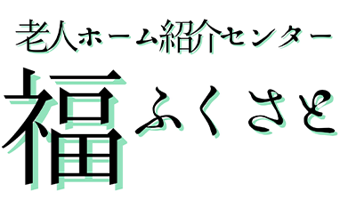 老人ホーム紹介センターふくさと
